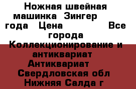 Ножная швейная машинка “Зингер“ 1903 года › Цена ­ 180 000 - Все города Коллекционирование и антиквариат » Антиквариат   . Свердловская обл.,Нижняя Салда г.